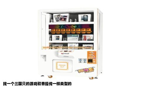 找一个三国只的游戏和曹操传一样类型的