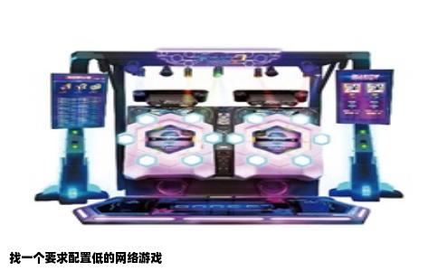找一个要求配置低的网络游戏