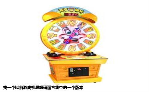 找一个以前游戏机超级玛丽合集中的一个版本