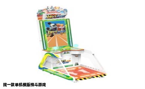 找一款单机横版格斗游戏