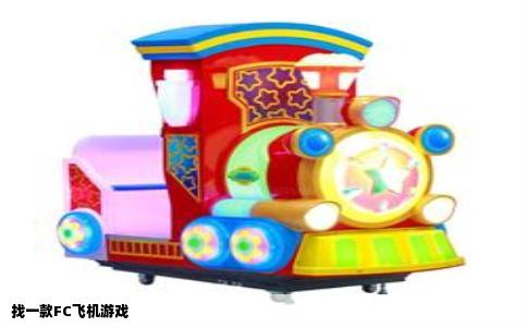 找一款FC飞机游戏