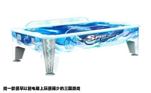 找一款很早以前电脑上玩很稀少的三国游戏