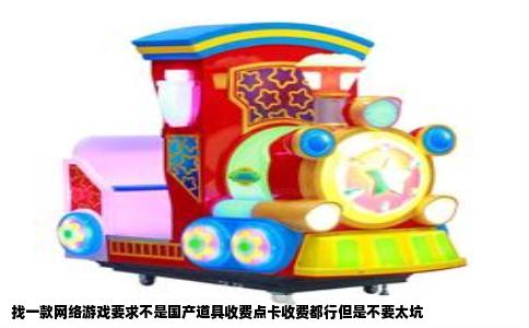 找一款网络游戏要求不是国产道具收费点卡收费都行但是不要太坑
