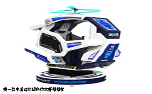 找一款小游戏希望各位大虾帮帮忙