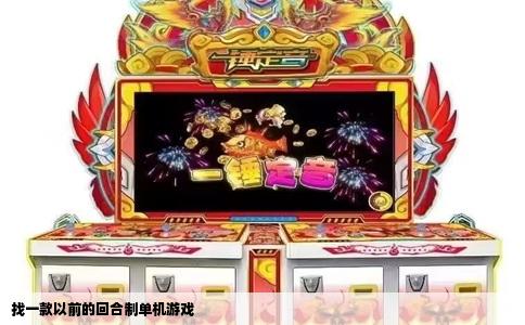找一款以前的回合制单机游戏