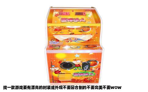 找一款游戏要有漂亮的时装或外观不要回合制的不要完美不要WOW