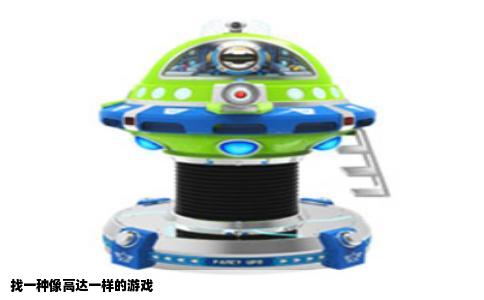 找一种像高达一样的游戏