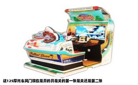 这125摩托车风门现在是开的开是关的第一张是关还是第二张