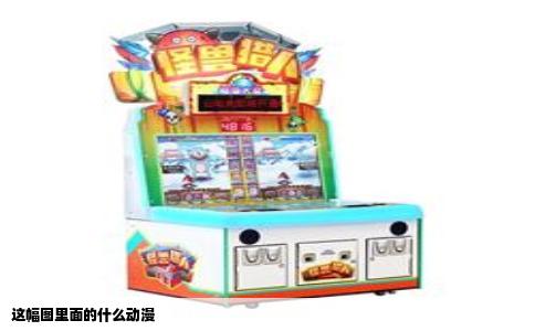 这幅图里面的什么动漫
