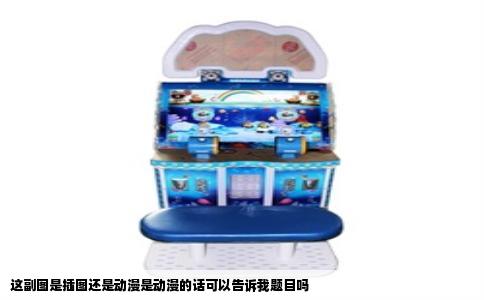 这副图是插图还是动漫是动漫的话可以告诉我题目吗
