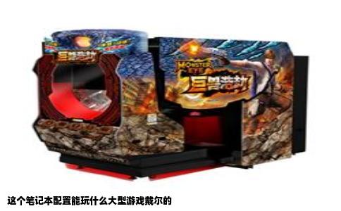 这个笔记本配置能玩什么大型游戏戴尔的