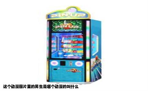 这个动漫图片里的男生是哪个动漫的叫什么