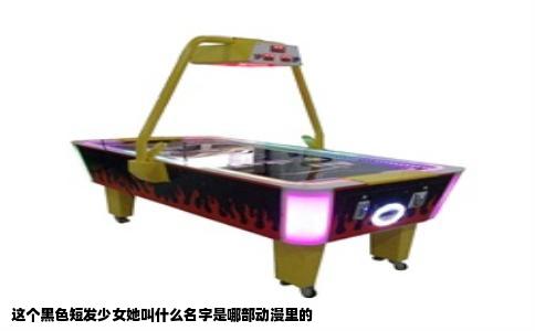 这个黑色短发少女她叫什么名字是哪部动漫里的
