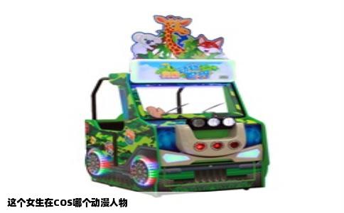 这个女生在COS哪个动漫人物