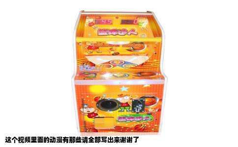 这个视频里面的动漫有那些请全部写出来谢谢了