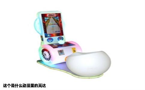 这个是什么动漫里的高达