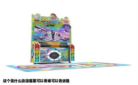 这个是什么动漫哪里可以看谁可以告诉我