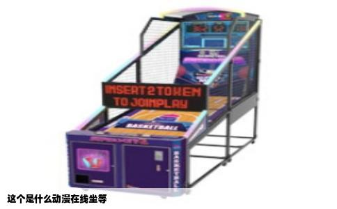 这个是什么动漫在线坐等