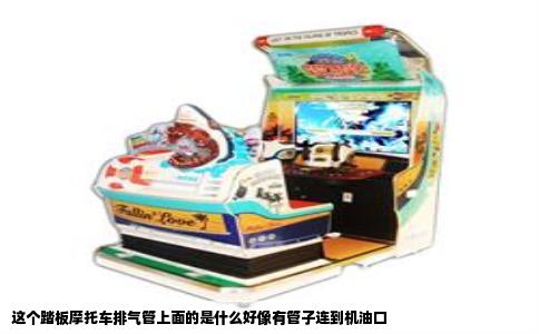 这个踏板摩托车排气管上面的是什么好像有管子连到机油口