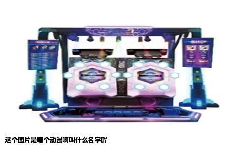 这个图片是哪个动漫啊叫什么名字吖