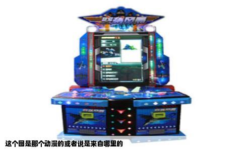 这个图是那个动漫的或者说是来自哪里的