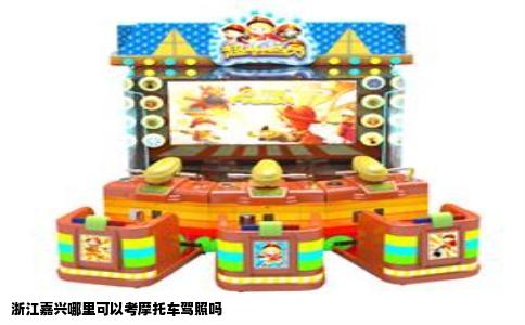 浙江嘉兴哪里可以考摩托车驾照吗