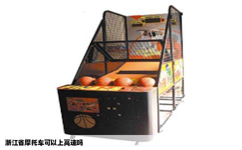 浙江省摩托车可以上高速吗