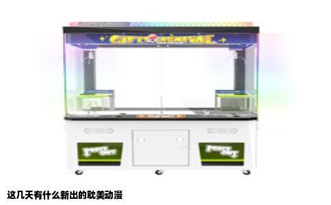 这几天有什么新出的耽美动漫