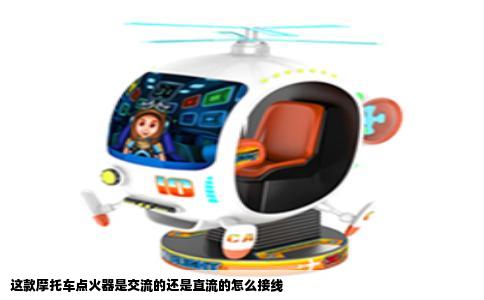 这款摩托车点火器是交流的还是直流的怎么接线