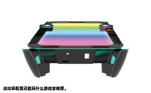 这垃圾配置还能玩什么游戏求推荐。