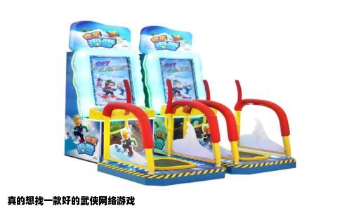 真的想找一款好的武侠网络游戏