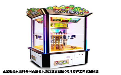 正常但是只要打开网页或者玩游戏或者登陆QQ几秒钟之内就会掉线