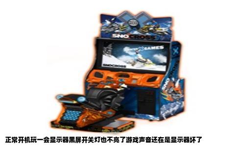正常开机玩一会显示器黑屏开关灯也不亮了游戏声音还在是显示器坏了