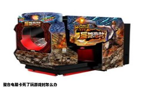 整台电脑卡死了玩游戏时怎么办