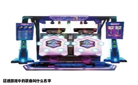 征途游戏中的歌曲叫什么名字