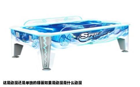 这是动漫还是单独的插画如果是动漫是什么动漫