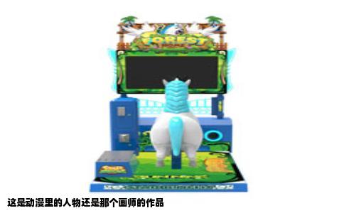 这是动漫里的人物还是那个画师的作品