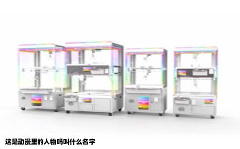 这是动漫里的人物吗叫什么名字