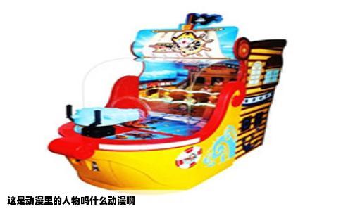 这是动漫里的人物吗什么动漫啊