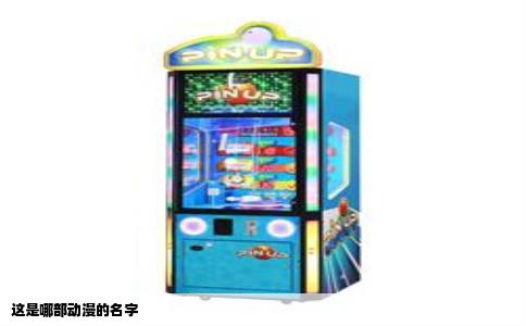 这是哪部动漫的名字