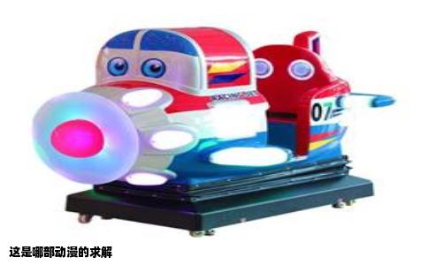 这是哪部动漫的求解