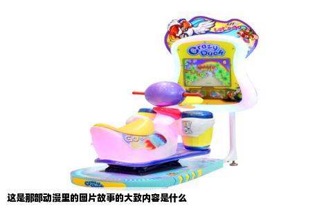 这是那部动漫里的图片故事的大致内容是什么
