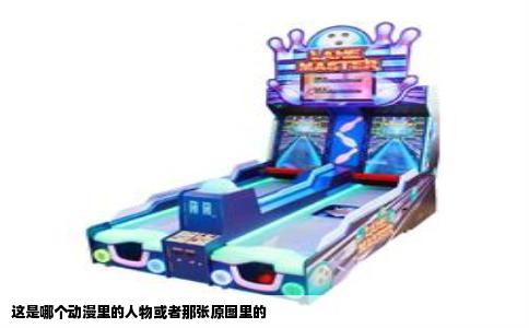 这是哪个动漫里的人物或者那张原图里的