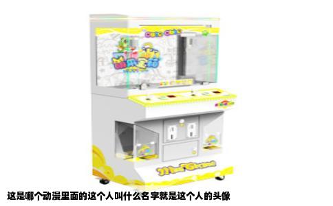 这是哪个动漫里面的这个人叫什么名字就是这个人的头像