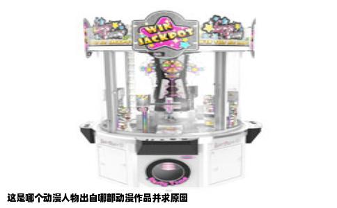 这是哪个动漫人物出自哪部动漫作品并求原图