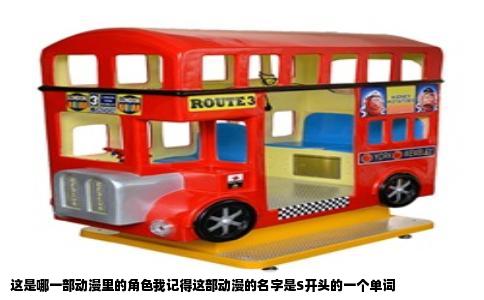 这是哪一部动漫里的角色我记得这部动漫的名字是S开头的一个单词