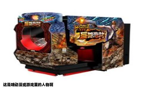 这是啥动漫或游戏里的人物啊