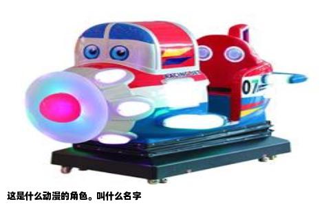 这是什么动漫的角色叫什么名字