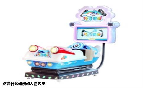 这是什么动漫和人物名字
