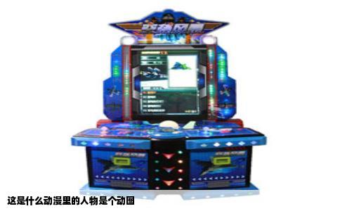 这是什么动漫里的人物是个动图